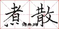 骆恒光煮散楷书怎么写