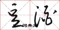 骆恒光豆酒草书怎么写