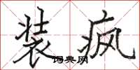 骆恒光装疯楷书怎么写