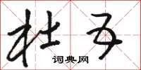 骆恒光杜五草书怎么写