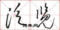 骆恒光泛览草书怎么写