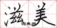 骆恒光滋美楷书怎么写