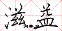 骆恒光滋益楷书怎么写