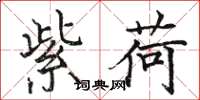 骆恒光紫荷楷书怎么写