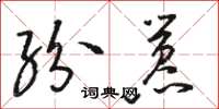 骆恒光纷嚣草书怎么写