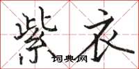 骆恒光紫衣楷书怎么写