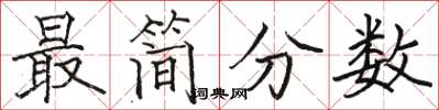 骆恒光最简分数楷书怎么写