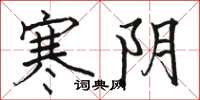 骆恒光寒阴楷书怎么写