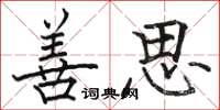 骆恒光善思楷书怎么写