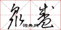 骆恒光众盛草书怎么写