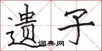 骆恒光遗子楷书怎么写