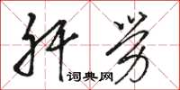 骆恒光肝劳草书怎么写