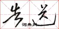 骆恒光告送草书怎么写
