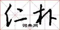 钱沛云仁朴行书怎么写