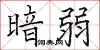 骆恒光暗弱楷书怎么写