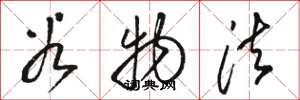 骆恒光谷物法草书怎么写