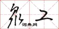 骆恒光众工草书怎么写