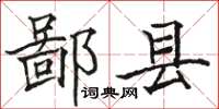 骆恒光鄙县楷书怎么写