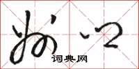 骆恒光州乡草书怎么写