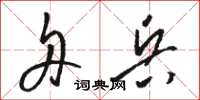 骆恒光舟兵草书怎么写