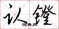 钱沛云认镫行书怎么写