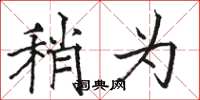骆恒光稍为楷书怎么写