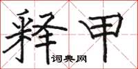 骆恒光释甲楷书怎么写