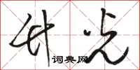 骆恒光竹光草书怎么写