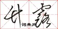 骆恒光竹露草书怎么写