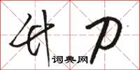 骆恒光竹刀草书怎么写