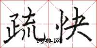 骆恒光疏快楷书怎么写