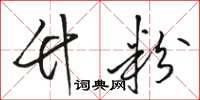 骆恒光竹粉草书怎么写