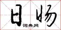 钱沛云日旸行书怎么写