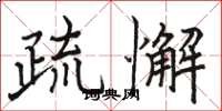 骆恒光疏懈楷书怎么写