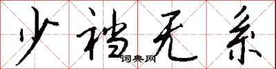 钱沛云少裆无系行书怎么写