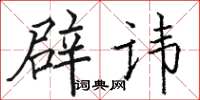 骆恒光辟讳楷书怎么写