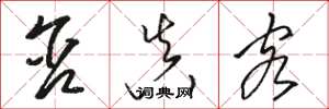 骆恒光含真客草书怎么写