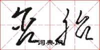 骆恒光含胎草书怎么写