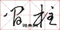 骆恒光间柱草书怎么写