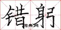 骆恒光错躬楷书怎么写