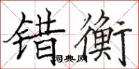骆恒光错衡楷书怎么写