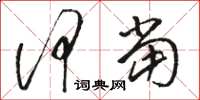 骆恒光何当草书怎么写