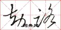 骆恒光劫路草书怎么写