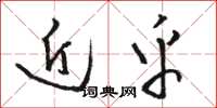 骆恒光近乎草书怎么写