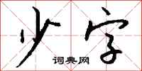 钱沛云少字行书怎么写