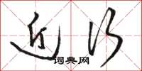 骆恒光近行草书怎么写