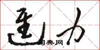 骆恒光进力草书怎么写
