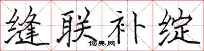 骆恒光缝联补绽楷书怎么写