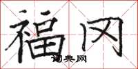 骆恒光福冈楷书怎么写