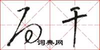 骆恒光局干草书怎么写